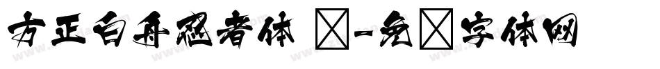 方正白舟忍者体 简字体转换